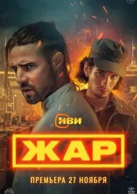 сериал Жар (сериал, 2025) 1 сезон смотреть онлайн на Лордфильм