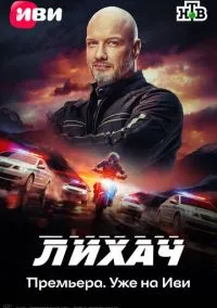сериал Лихач (сериал, 2019) 1-4 сезон смотреть онлайн на Лордфильм