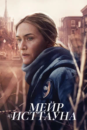 сериал Мейр из Исттауна (сериал, 2021) 1 сезон смотреть онлайн на Лордфильм