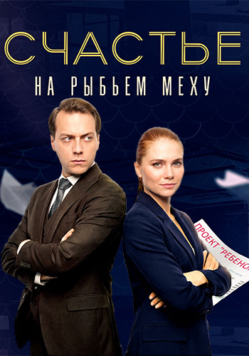 Счастье на рыбьем меху (сериал, 2025) смотреть онлайн на Лордфильм