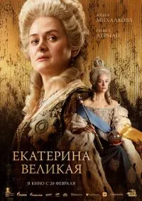 Екатерина Великая (фильм, 2025) смотреть онлайн на Лордфильм
