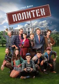 сериал Политех (сериал, 2023) 1 сезон смотреть онлайн на Лордфильм