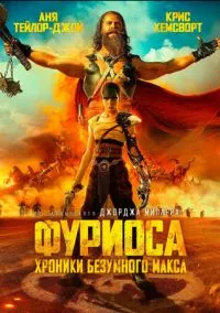 Фуриоса: Хроники Безумного Макса (фильм, 2024) смотреть онлайн на Лордфильм