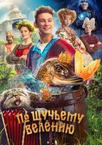 сериал По щучьему велению (фильм, 2023) смотреть онлайн на Лордфильм