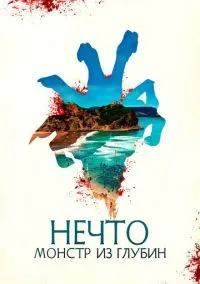 сериал Нечто. Монстр из глубин (фильм, 2023) смотреть онлайн на Лордфильм