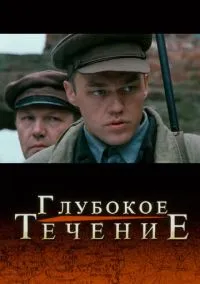 Глубокое течение (фильм, 2005) смотреть онлайн на Лордфильм