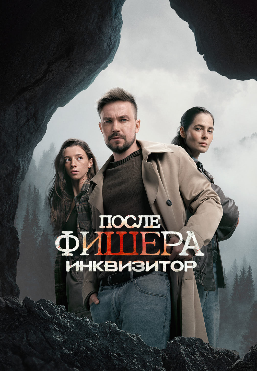 Фишер. После Фишера. Инквизитор (сериал, 2023-2026) 1-2 сезон смотреть онлайн на Лордфильм