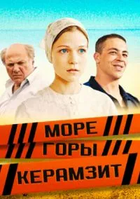 Море. Горы. Керамзит (сериал, 2014) 1 сезон смотреть онлайн на Лордфильм бесплатно