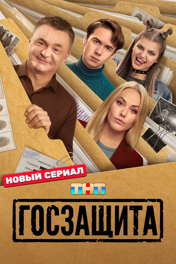 Госзащита (сериал, 2025) 1 сезон смотреть онлайн на Лордфильм бесплатно