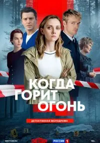Когда горит огонь (сериал, 2026) 1 сезон смотреть онлайн на Лордфильм бесплатно