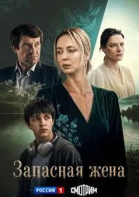 Запасная жена (сериал, 2026) 1 сезон смотреть онлайн на Лордфильм бесплатно