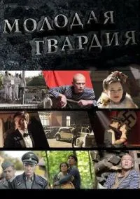 Молодая гвардия (сериал, 2015) 1 сезон смотреть онлайн на Лордфильм бесплатно