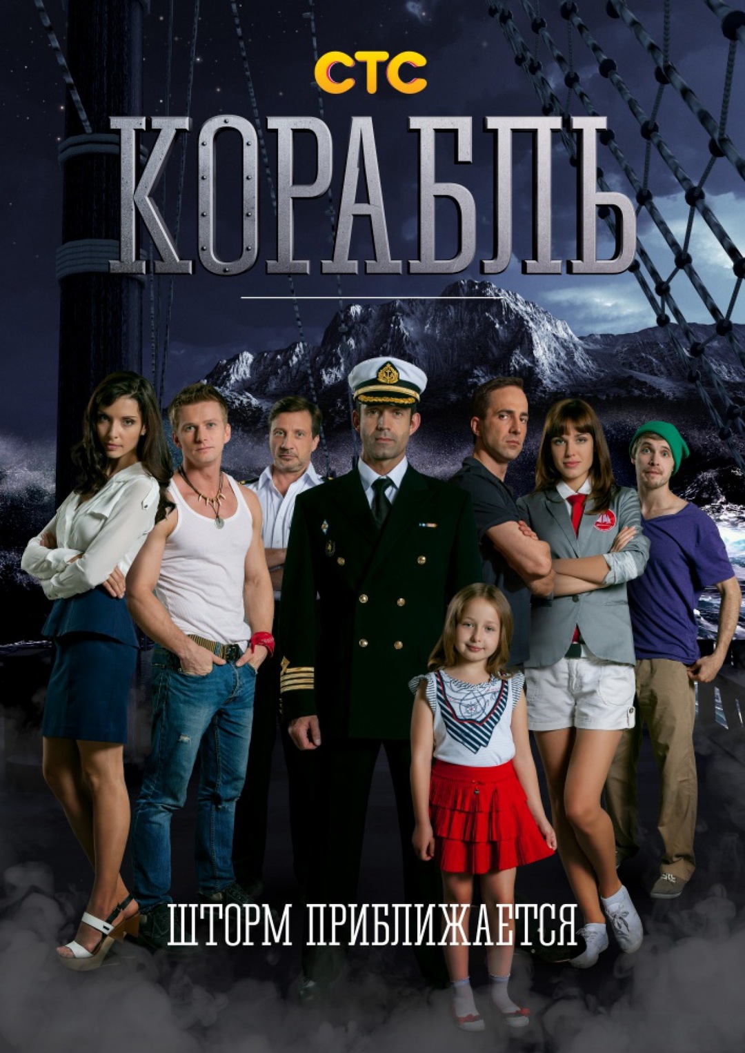 сериал Корабль (сериал, 2014) 1-2 сезон смотреть онлайн на Лордфильм